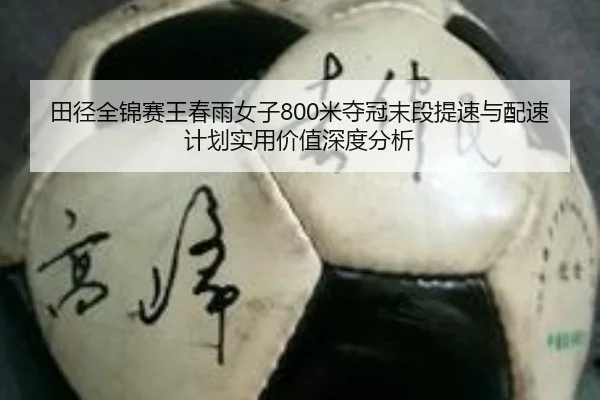 tian-jing-quan-jin-sai-wang-chun-yu-nv-zi-mi-duo-guan-mo-duan-ti-su-yu-pei-su-ji-hua-shi-yong-jia-zhi-shen-du-fen-xi-1-100.jpg