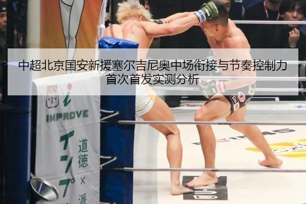 中超北京国安新援塞尔吉尼奥中场衔接与节奏控制力首次首发实测分析
