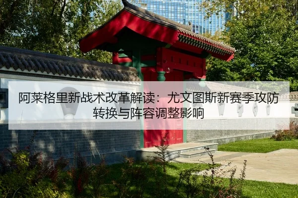 a-lai-ge-li-xin-zhan-shu-gai-ge-jie-du-you-wen-tu-si-xin-sai-ji-gong-fang-zhuan-huan-yu-zhen-rong-tiao-zheng-ying-xiang-1-681.jpg